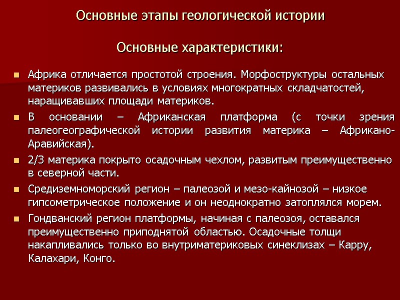 Основные этапы геологической истории  Основные характеристики: Африка отличается простотой строения. Морфоструктуры остальных материков